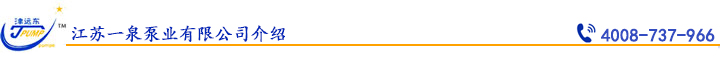 江苏一泉泵业有限公司介绍.jpg 江苏一泉泵业有限公司介绍.jpg