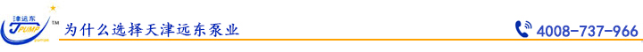 为什么选择天津远东泵业.jpg 为什么选择天津远东泵业.jpg