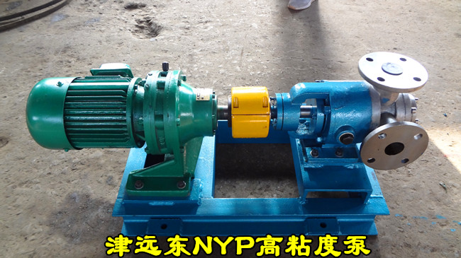 津远东NYP高粘度泵 津远东NYP高粘度泵