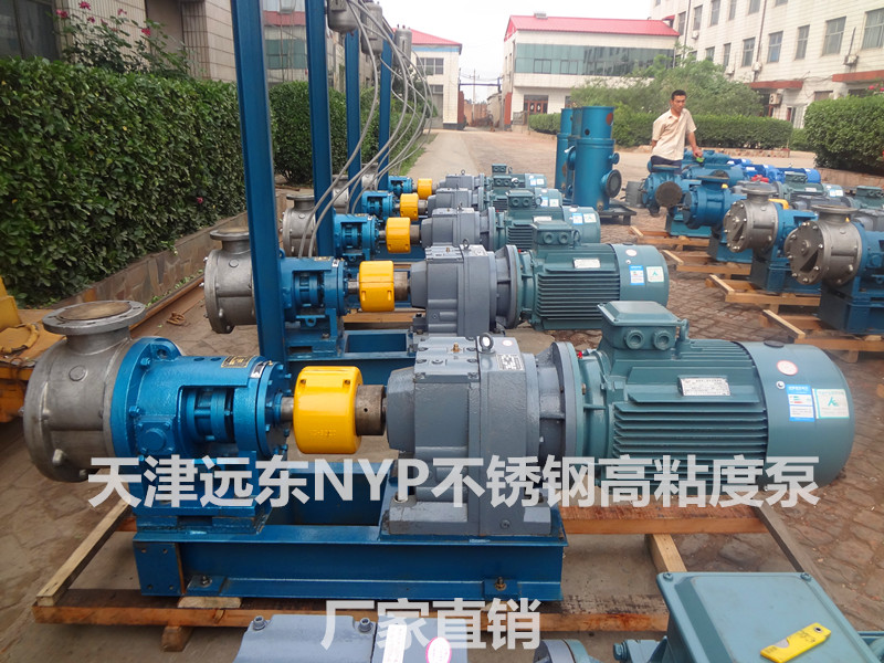 天津远东NYP不锈钢高粘度泵 天津远东NYP不锈钢高粘度泵
