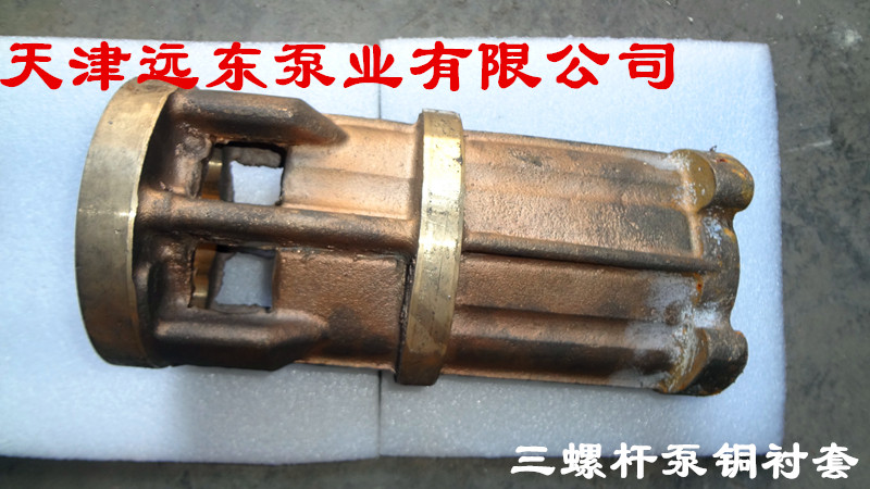 天津远东三螺杆泵铜衬套 天津远东三螺杆泵铜衬套